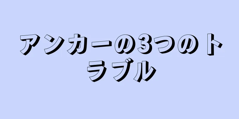 アンカーの3つのトラブル