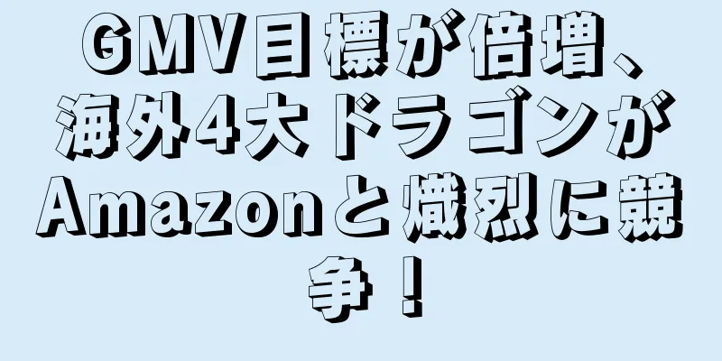 GMV目標が倍増、海外4大ドラゴンがAmazonと熾烈に競争！