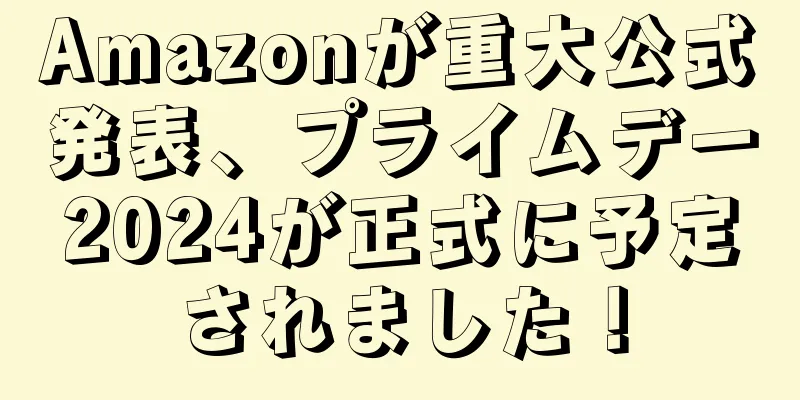 Amazonが重大公式発表、プライムデー2024が正式に予定されました！