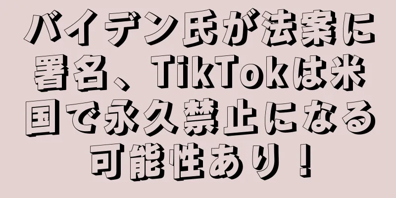 バイデン氏が法案に署名、TikTokは米国で永久禁止になる可能性あり！