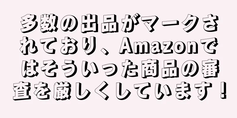 多数の出品がマークされており、Amazonではそういった商品の審査を厳しくしています！