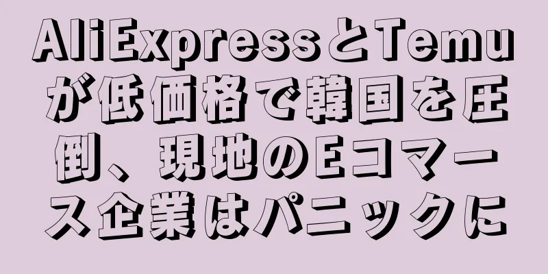 AliExpressとTemuが低価格で韓国を圧倒、現地のEコマース企業はパニックに