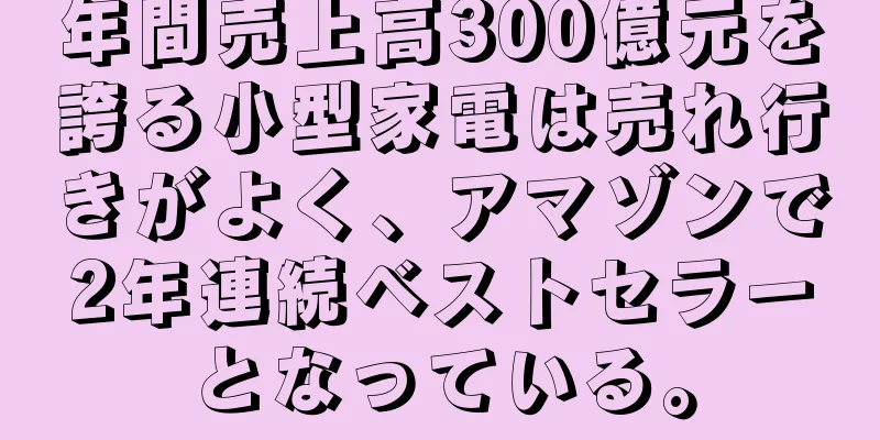 年間売上高300億元を誇る小型家電は売れ行きがよく、アマゾンで2年連続ベストセラーとなっている。