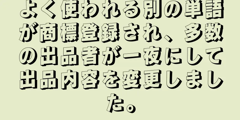よく使われる別の単語が商標登録され、多数の出品者が一夜にして出品内容を変更しました。