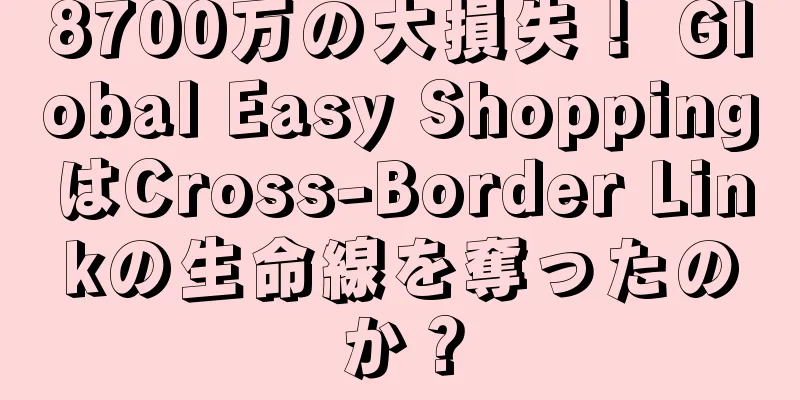 8700万の大損失！ Global Easy ShoppingはCross-Border Linkの生命線を奪ったのか？
