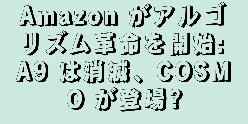 Amazon がアルゴリズム革命を開始: A9 は消滅、COSMO が登場?