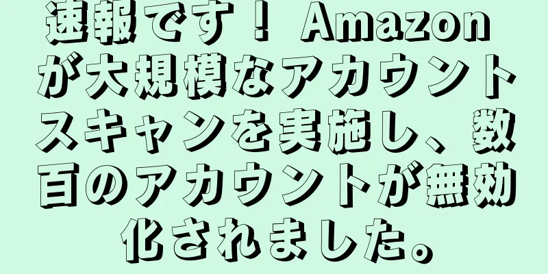 速報です！ Amazon が大規模なアカウントスキャンを実施し、数百のアカウントが無効化されました。