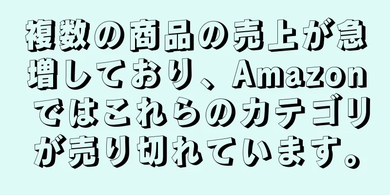 複数の商品の売上が急増しており、Amazon ではこれらのカテゴリが売り切れています。