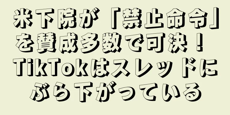 米下院が「禁止命令」を賛成多数で可決！ TikTokはスレッドにぶら下がっている