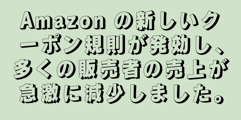 Amazon の新しいクーポン規則が発効し、多くの販売者の売上が急激に減少しました。
