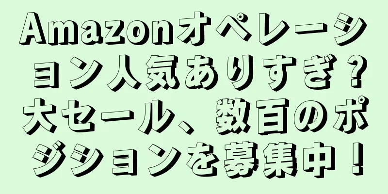 Amazonオペレーション人気ありすぎ？大セール、数百のポジションを募集中！