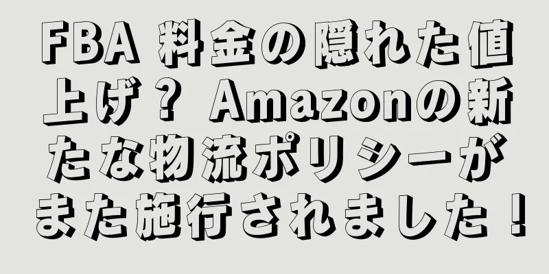 FBA 料金の隠れた値上げ？ Amazonの新たな物流ポリシーがまた施行されました！