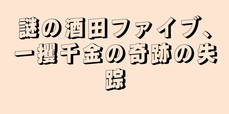 謎の酒田ファイブ、一攫千金の奇跡の失踪