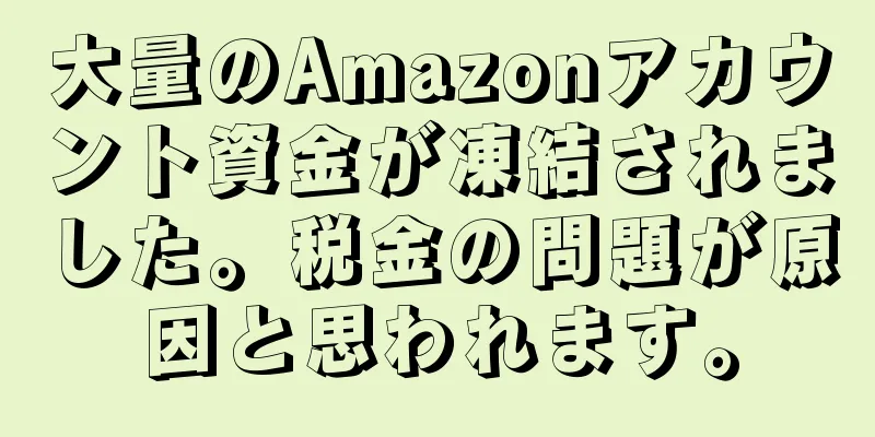 大量のAmazonアカウント資金が凍結されました。税金の問題が原因と思われます。