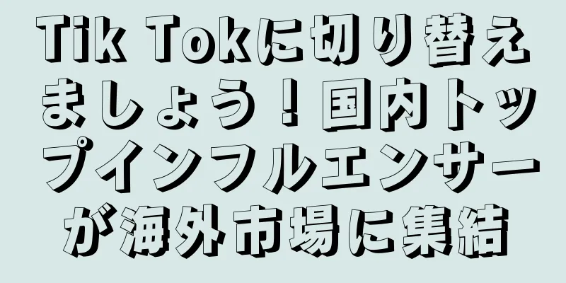 Tik Tokに切り替えましょう！国内トップインフルエンサーが海外市場に集結