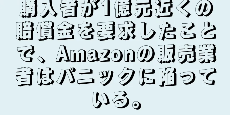 購入者が1億元近くの賠償金を要求したことで、Amazonの販売業者はパニックに陥っている。