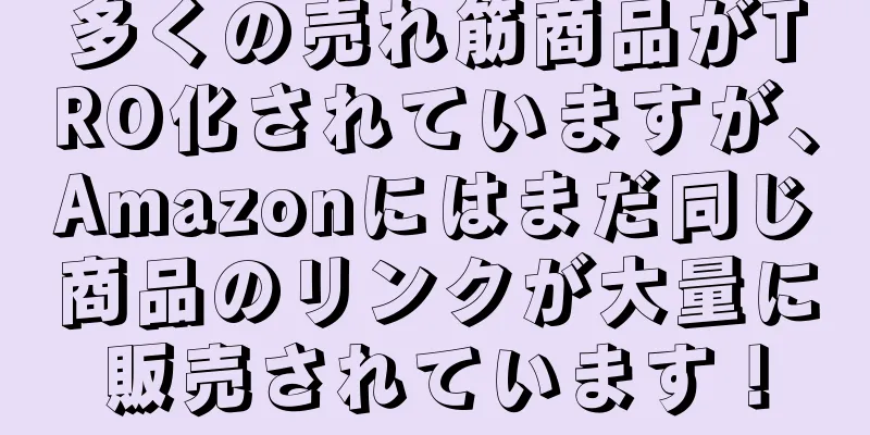 多くの売れ筋商品がTRO化されていますが、Amazonにはまだ同じ商品のリンクが大量に販売されています！