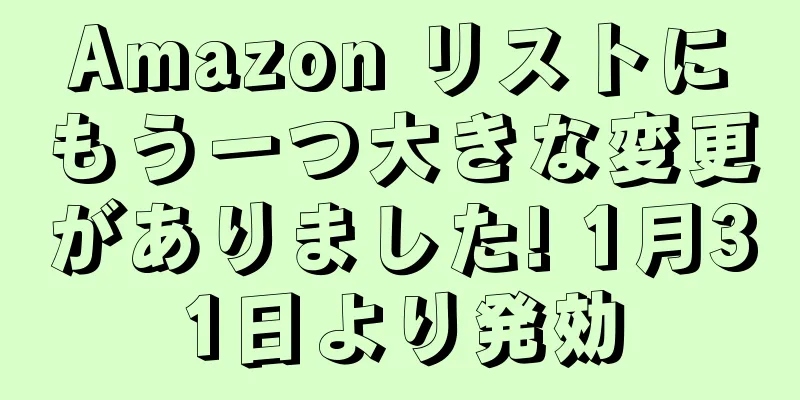 Amazon リストにもう一つ大きな変更がありました! 1月31日より発効