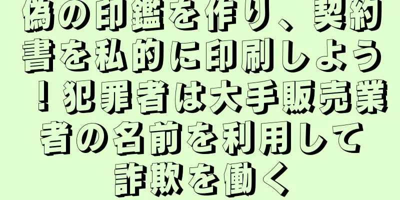 偽の印鑑を作り、契約書を私的に印刷しよう！犯罪者は大手販売業者の名前を利用して詐欺を働く