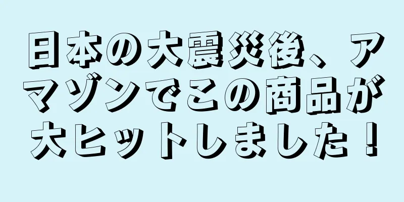 日本の大震災後、アマゾンでこの商品が大ヒットしました！