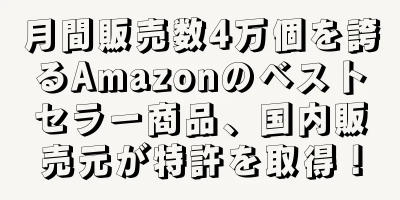 月間販売数4万個を誇るAmazonのベストセラー商品、国内販売元が特許を取得！