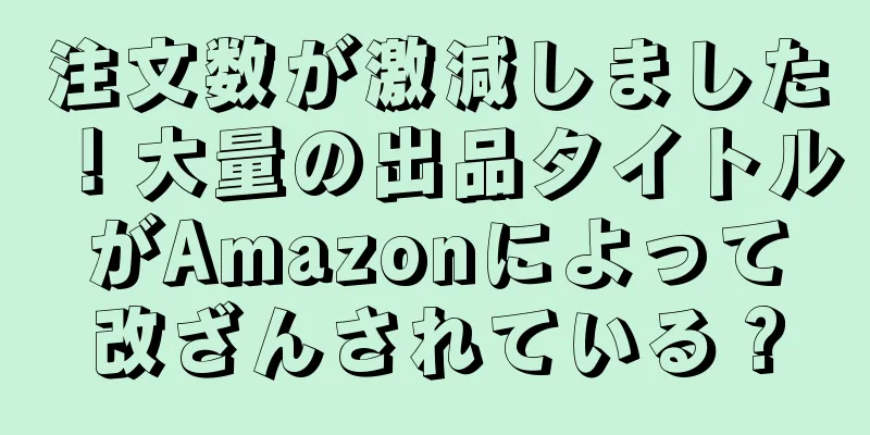 注文数が激減しました！大量の出品タイトルがAmazonによって改ざんされている？