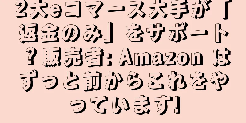 2大eコマース大手が「返金のみ」をサポート？販売者: Amazon はずっと前からこれをやっています!
