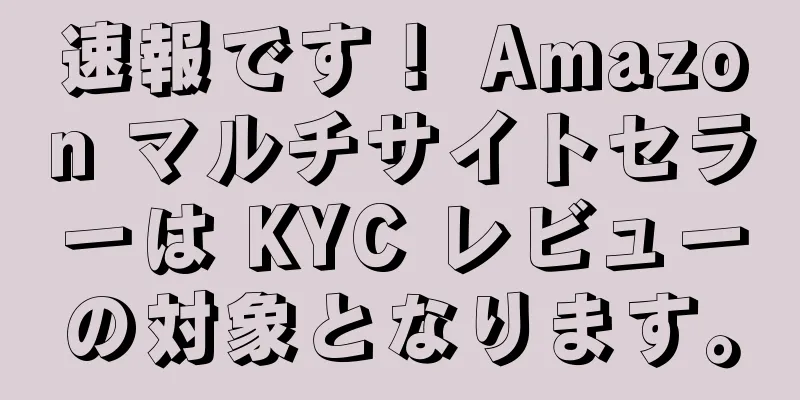 速報です！ Amazon マルチサイトセラーは KYC レビューの対象となります。
