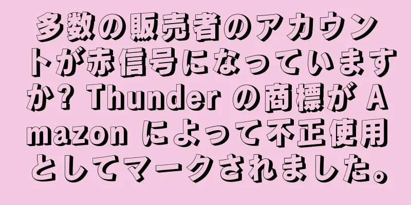 多数の販売者のアカウントが赤信号になっていますか? Thunder の商標が Amazon によって不正使用としてマークされました。