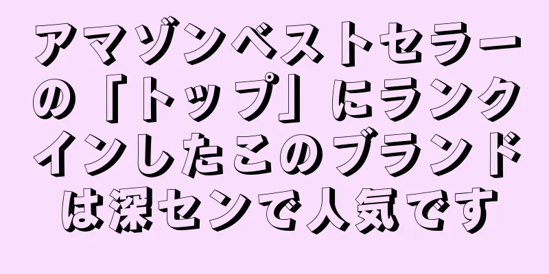アマゾンベストセラーの「トップ」にランクインしたこのブランドは深センで人気です