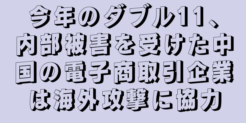 今年のダブル11、内部被害を受けた中国の電子商取引企業は海外攻撃に協力