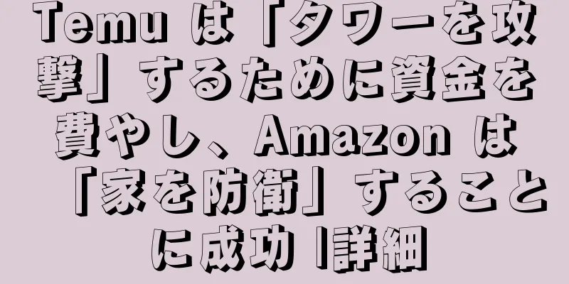 Temu は「タワーを攻撃」するために資金を費やし、Amazon は「家を防衛」することに成功 |詳細