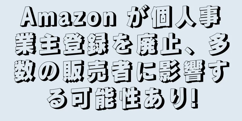 Amazon が個人事業主登録を廃止、多数の販売者に影響する可能性あり!