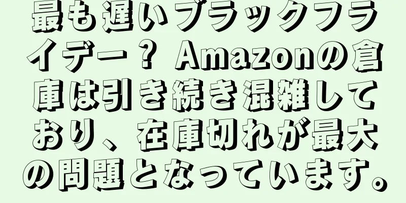 最も遅いブラックフライデー？ Amazonの倉庫は引き続き混雑しており、在庫切れが最大の問題となっています。