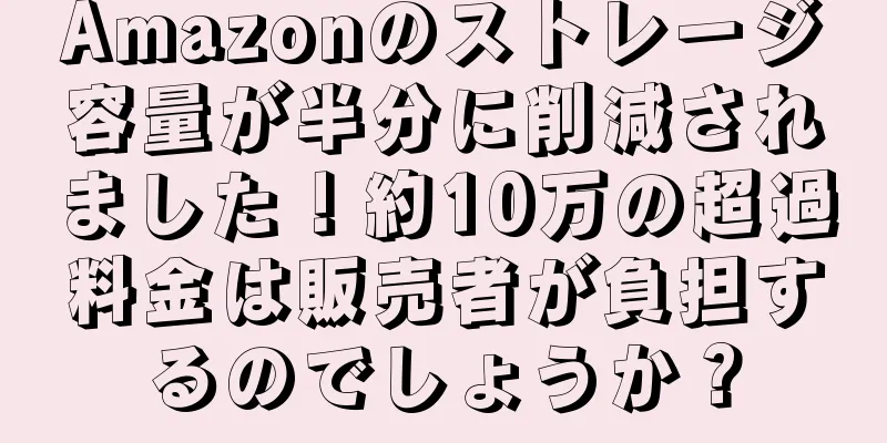 Amazonのストレージ容量が半分に削減されました！約10万の超過料金は販売者が負担するのでしょうか？