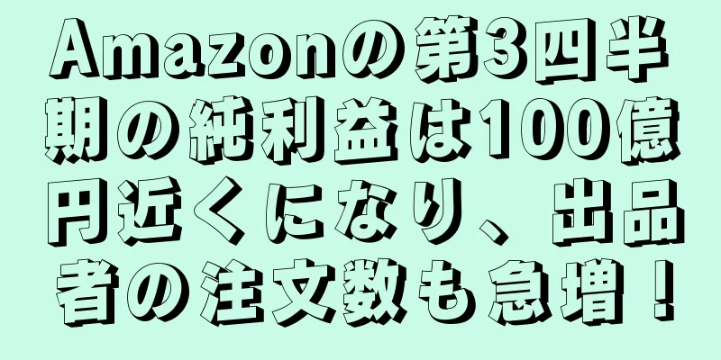 Amazonの第3四半期の純利益は100億円近くになり、出品者の注文数も急増！