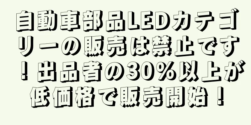 自動車部品LEDカテゴリーの販売は禁止です！出品者の30%以上が低価格で販売開始！