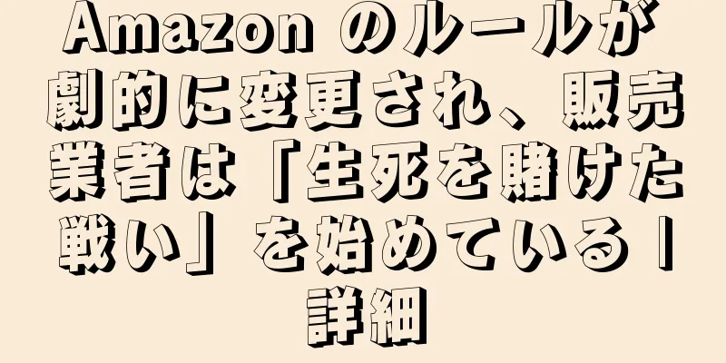 Amazon のルールが劇的に変更され、販売業者は「生死を賭けた戦い」を始めている |詳細