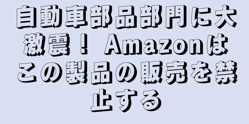 自動車部品部門に大激震！ Amazonはこの製品の販売を禁止する