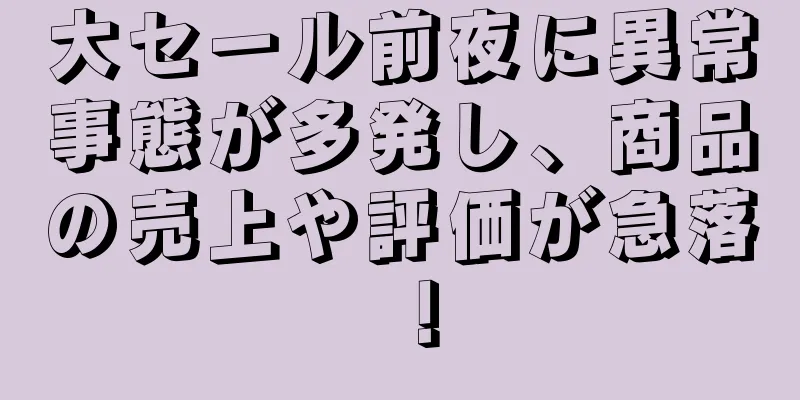 大セール前夜に異常事態が多発し、商品の売上や評価が急落！
