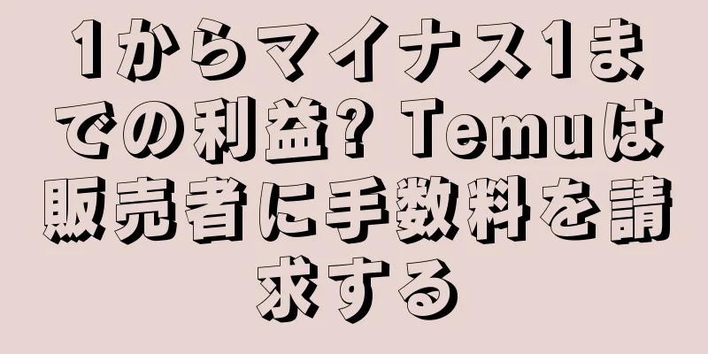 1からマイナス1までの利益? Temuは販売者に手数料を請求する