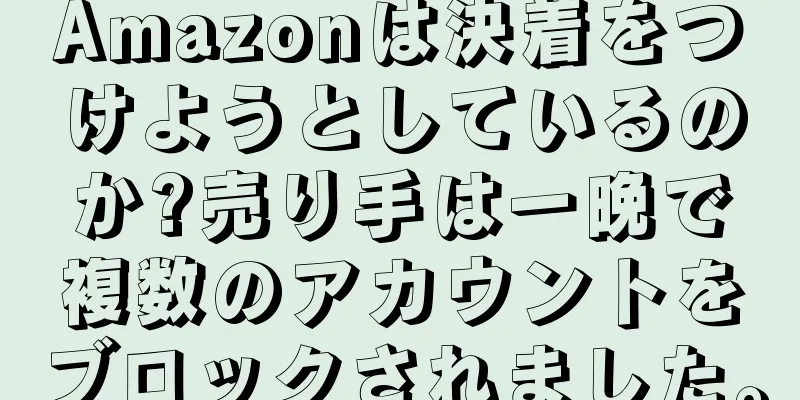 Amazonは決着をつけようとしているのか?売り手は一晩で複数のアカウントをブロックされました。