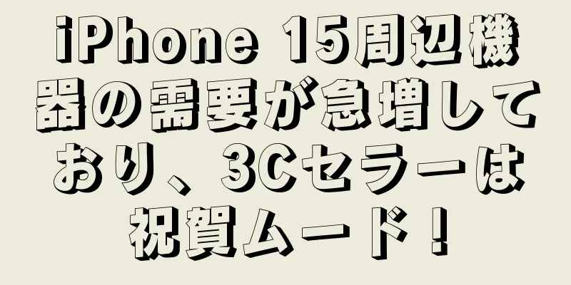 iPhone 15周辺機器の需要が急増しており、3Cセラーは祝賀ムード！