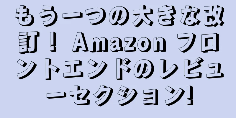 もう一つの大きな改訂！ Amazon フロントエンドのレビューセクション!