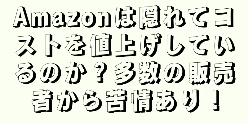 Amazonは隠れてコストを値上げしているのか？多数の販売者から苦情あり！