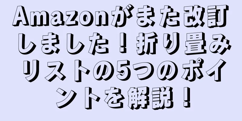 Amazonがまた改訂しました！折り畳みリストの5つのポイントを解説！