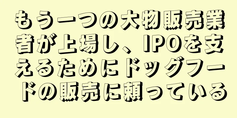 もう一つの大物販売業者が上場し、IPOを支えるためにドッグフードの販売に頼っている