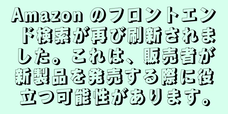 Amazon のフロントエンド検索が再び刷新されました。これは、販売者が新製品を発売する際に役立つ可能性があります。