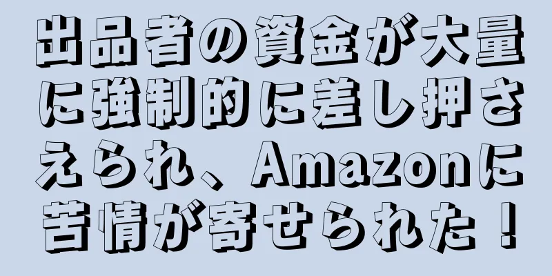 出品者の資金が大量に強制的に差し押さえられ、Amazonに苦情が寄せられた！