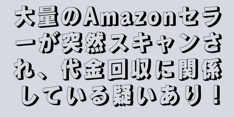 大量のAmazonセラーが突然スキャンされ、代金回収に関係している疑いあり！